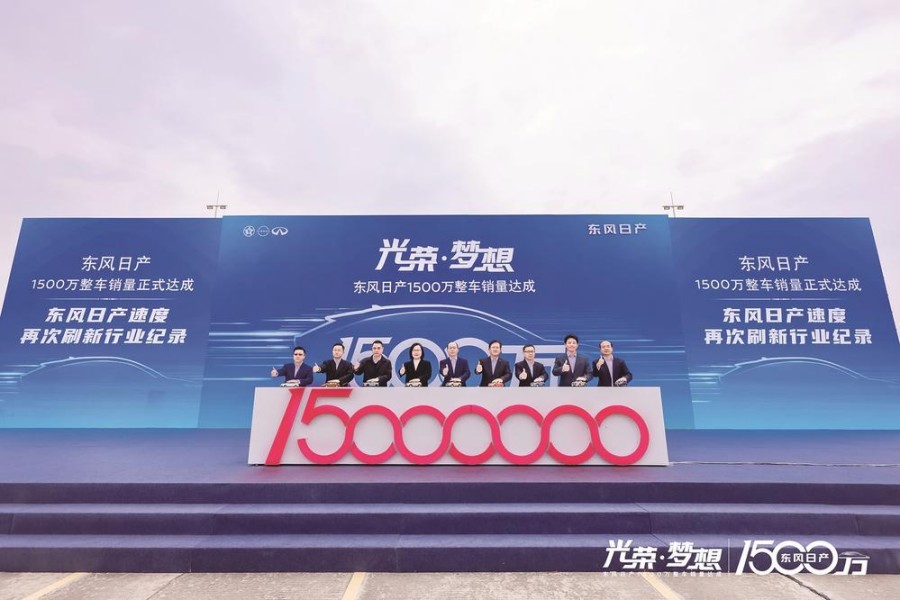 東風(fēng)日產(chǎn)累計(jì)銷售整車突破1500萬(wàn)輛