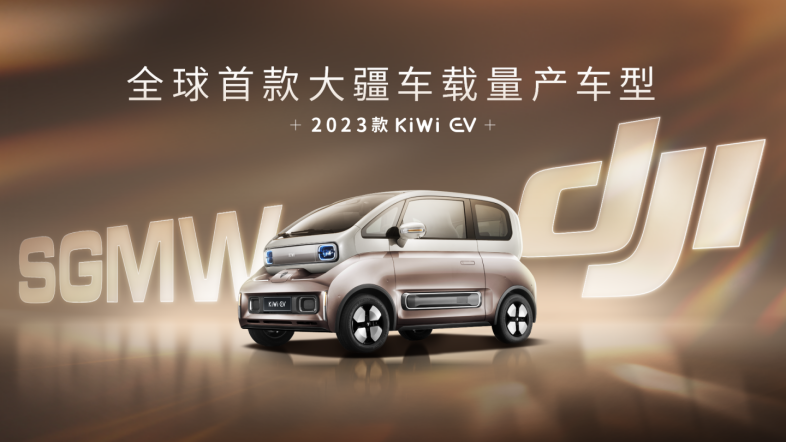 全球首款大疆車載量產車型曝光！2023款KiWi EV搭載大疆智能駕駛系統