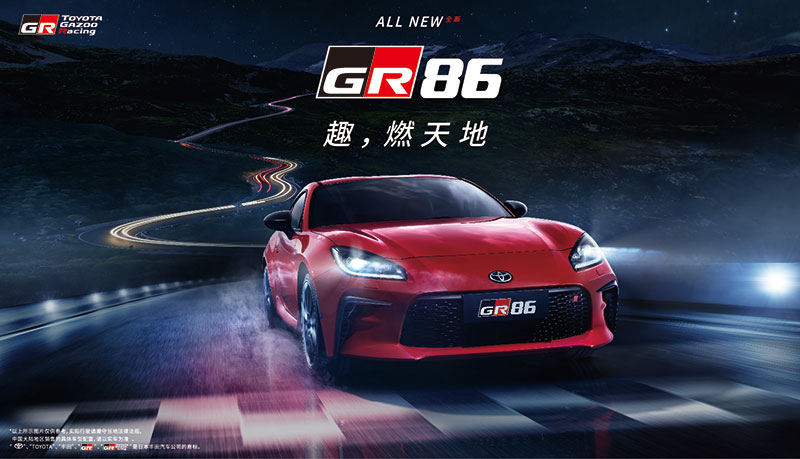 趣，燃天地！“TOYOTA GR86”正式發布上市 —豐田汽車發布“TOYOTA GR86”廠商建議零售價—