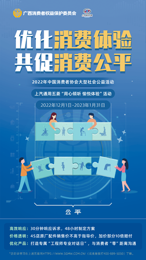 上汽通用五菱響應(yīng)廣西消委會(huì)“優(yōu)化消費(fèi) 體驗(yàn) 共促消費(fèi)公平”公益活動(dòng) ——上汽通用五菱出臺(tái)三大舉措做精做深消費(fèi)服務(wù)