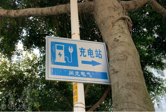 充電站