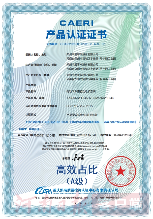宇通客車(chē)榮獲國(guó)內(nèi)首張“電動(dòng)汽車(chē)驅(qū)動(dòng)電機(jī)系統(tǒng)高效占比A級(jí)認(rèn)證”證書(shū)