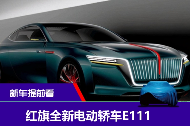 紅旗全新電動轎車E111
