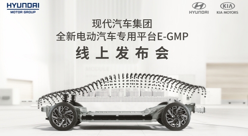 現代汽車集團電動汽車專用平臺“E-GMP”全球首發亮相