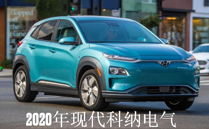 現(xiàn)代KonaElectric