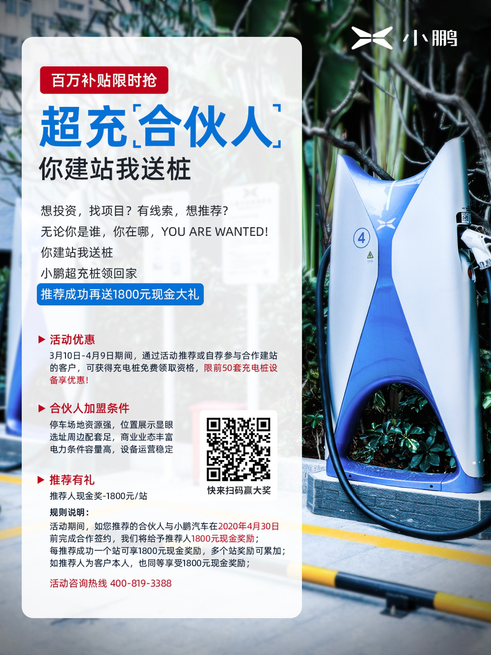 小鵬汽車超充合伙人限時激勵政策啟動，簽約成功可獲免費提供充電