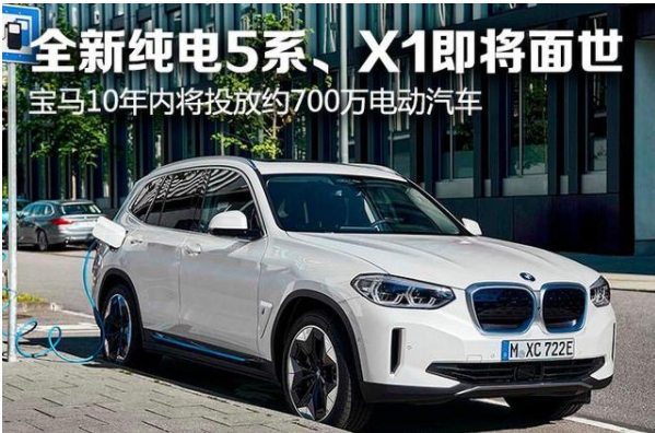 全新純電5系、X1即將面世寶馬10年內將投放約700萬電動汽車