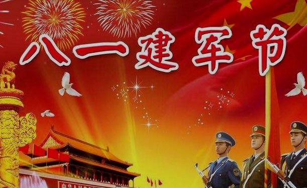 八一建軍節(jié)