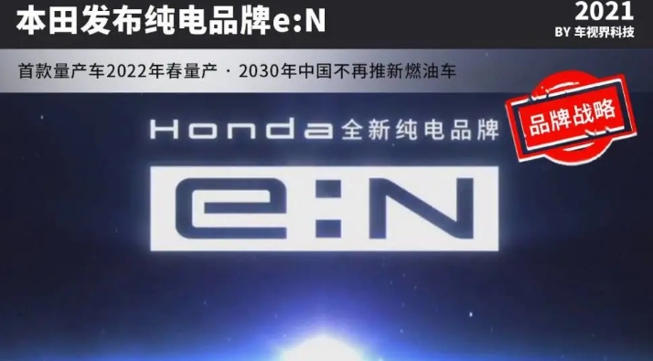 五年推多款車，本田發布電動汽車品牌e：N，2030年完成電氣化轉型