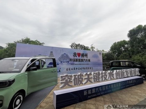 中國新能源汽車城柳州范本大數據報告正式對外發布