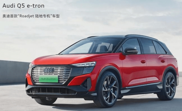 上汽奧迪首款電動車Q5e-tron正式預(yù)售售價(jià)40萬元起