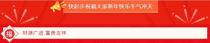 快起步給大家拜年啦!