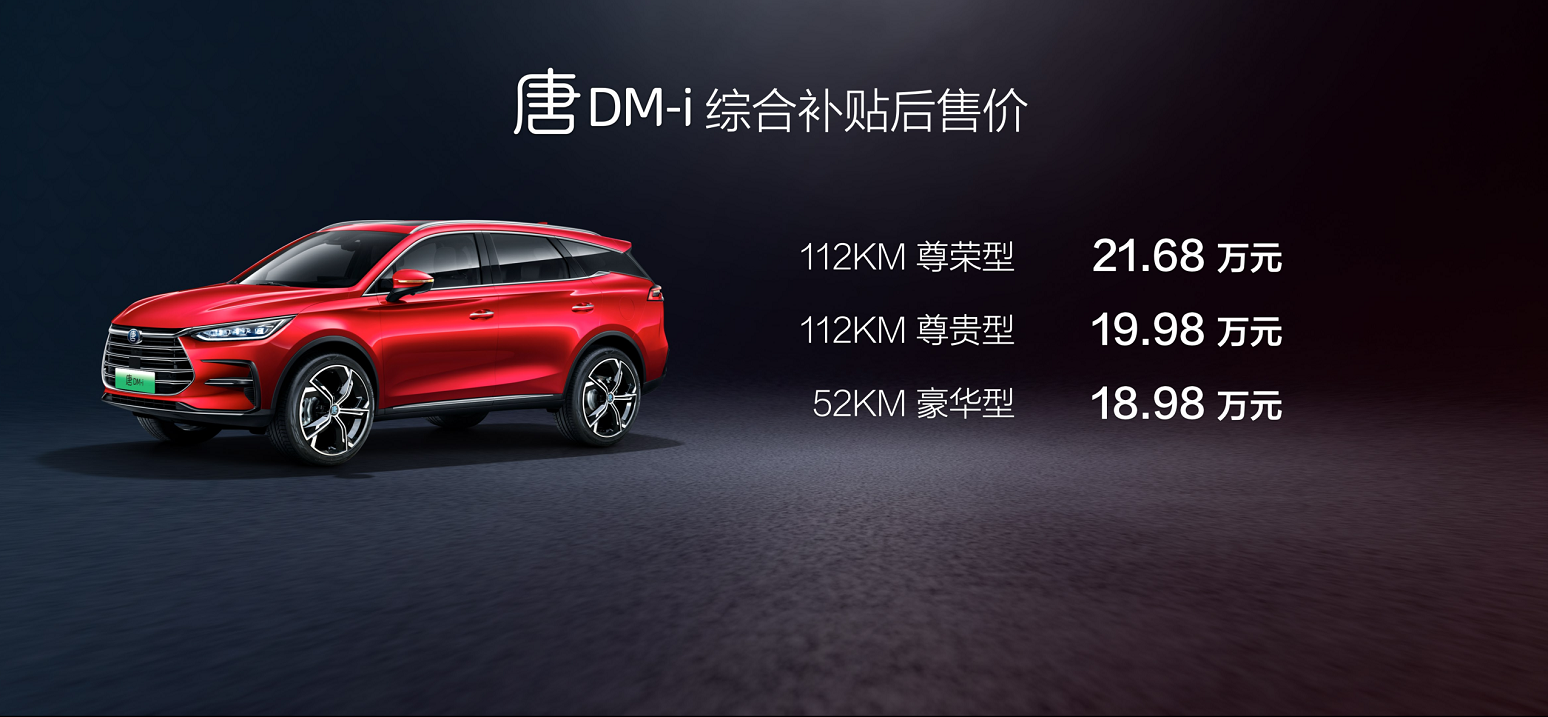 超混旗艦唐DM-i上海車展耀世而來,售價18.98-21.68萬元