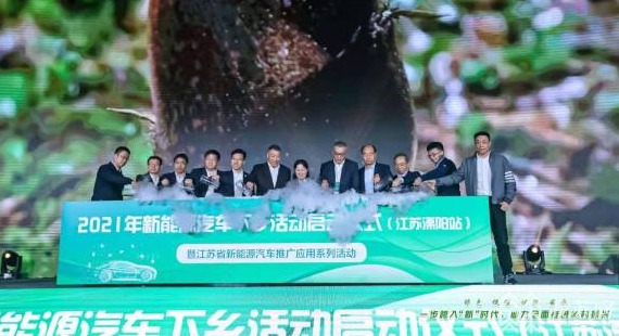 ?2021年新能源汽車下鄉(xiāng)活動(dòng)全國(guó)首站在江蘇溧陽(yáng)開(kāi)啟