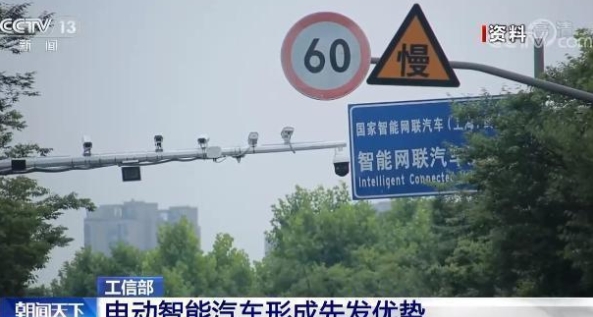 工信部:我國電動智能汽車在全球范圍內形成先發優勢