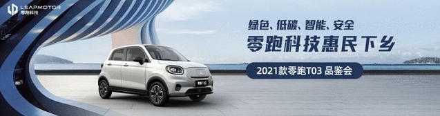 零跑汽車亮相新能源汽車下鄉(xiāng)南京站