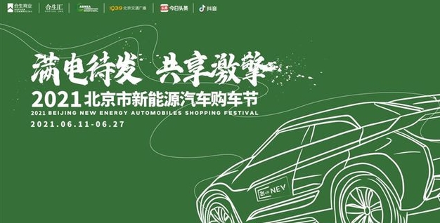 2021北京市新能源汽車購車節六月開幕
