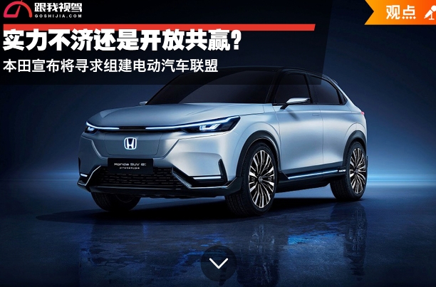 實力不濟還是開放共贏？本田宣布將尋求組建電動汽車聯盟