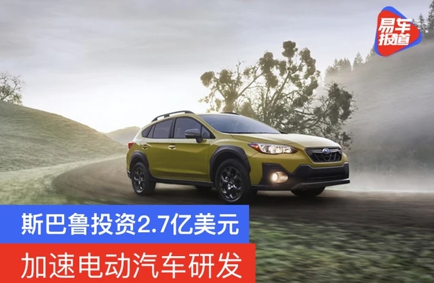 斯巴魯將投資2.7億美元加速電動(dòng)汽車研發(fā)