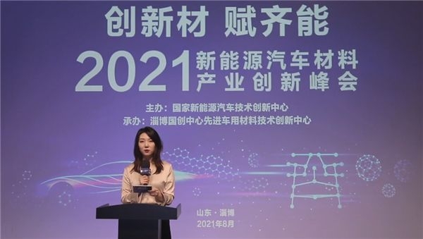 2021年新能源汽車材料產(chǎn)業(yè)創(chuàng)新峰會在淄博成功舉辦