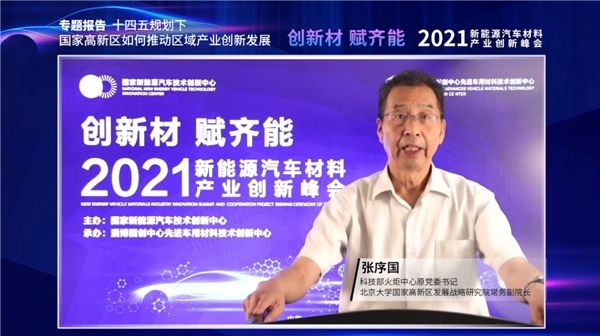 2021年新能源汽車材料產(chǎn)業(yè)創(chuàng)新峰會在淄博成功舉辦