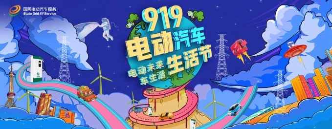 智慧美好e生活——“919電動(dòng)汽車生活節(jié)”直播首秀圓滿收官