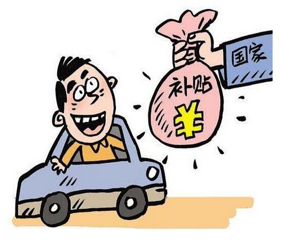 2022年新能源汽車補貼政策來了