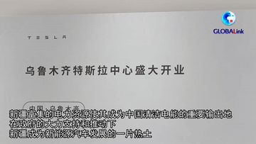 全球連線|“能源大區(qū)”新疆吸引世界新能源汽車巨頭目光
