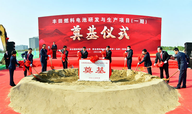 豐田燃料電池研發與生產項目（一期）奠基儀式隆重舉行