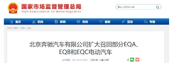 北京奔馳汽車有限公司擴大召回部分EQA、EQB和EQC電動汽車