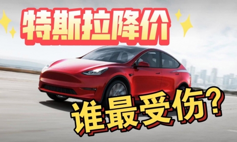 顧均輝說(shuō)定位：特斯拉連續(xù)降價(jià)，是在給國(guó)產(chǎn)電動(dòng)汽車挖坑！