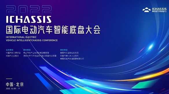 2022國際電動汽車智能底盤大會成功開幕