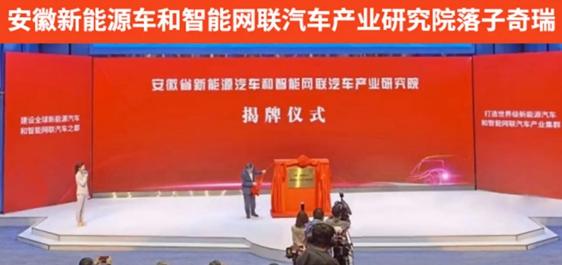 安徽大力發展新能源汽車和智能網聯汽車