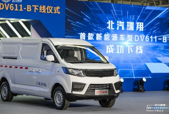 電領未來北汽瑞翔首款新能源車成功下線
