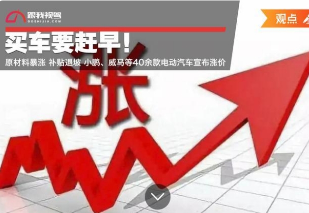 買車要趕早！原材料暴漲小鵬、威馬等40余款電動汽車宣布漲價