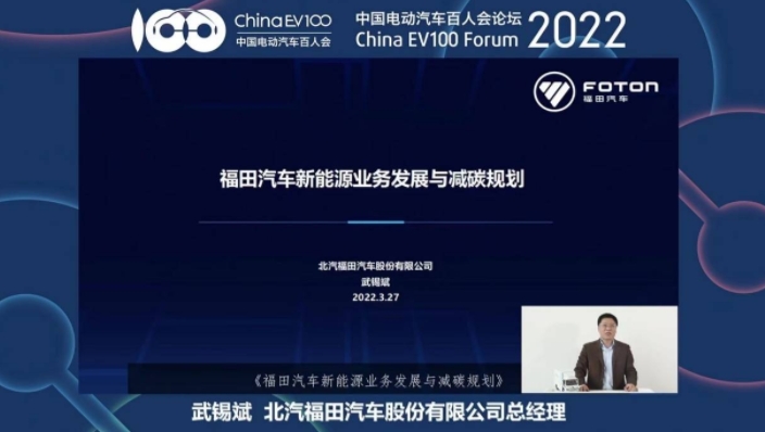 云端見！福田汽車參加中國電動汽車百人會論壇