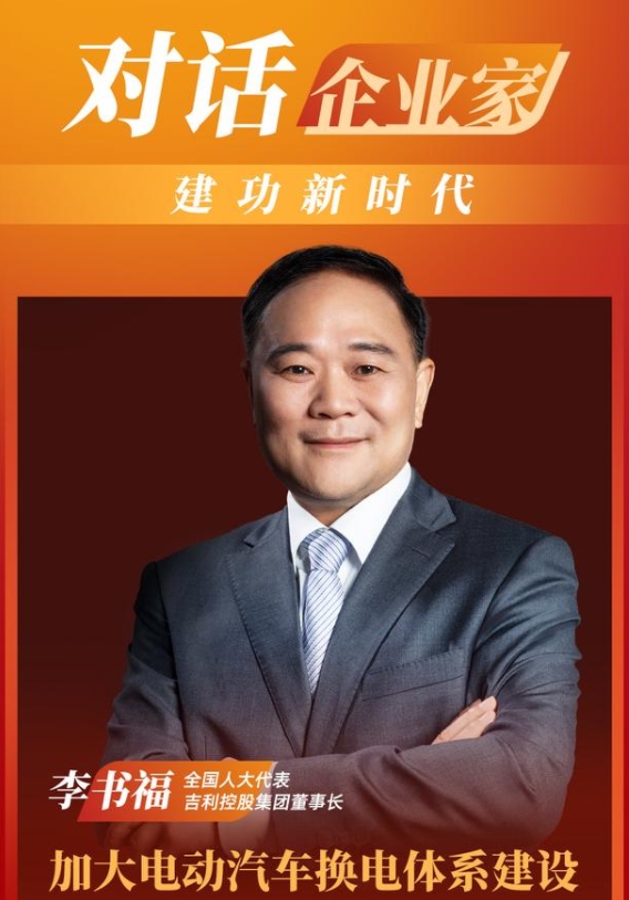 李書福代表:加大電動汽車換電體系建設
