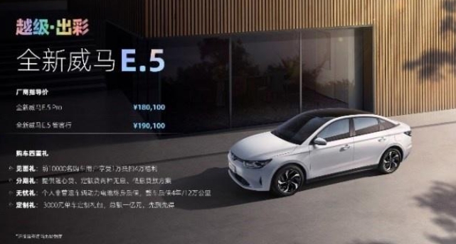 威馬E.5電動汽車上市,提供505公里續(xù)航售價18萬元起
