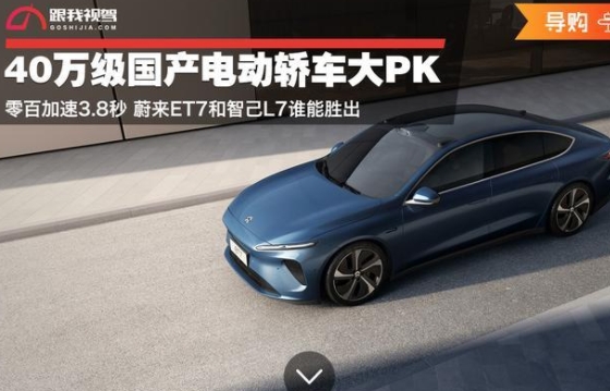 40萬級國產(chǎn)電動轎車大PK零百加速3.8秒蔚來ET7和智己L7誰能勝出