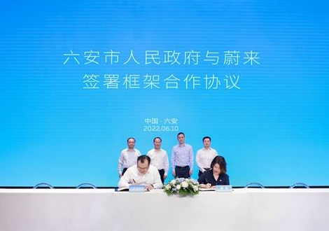 六安攜手蔚來打造智能電動汽車產業配套基地