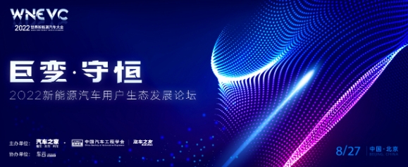 2022新能源汽車用戶生態發展論壇將在京舉行，聚焦汽車產業數字化變革