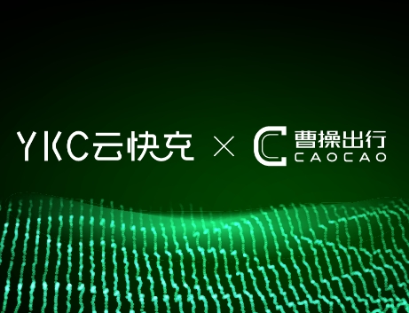 護航新能源汽車共享生態！云快充與曹操出行達成合作