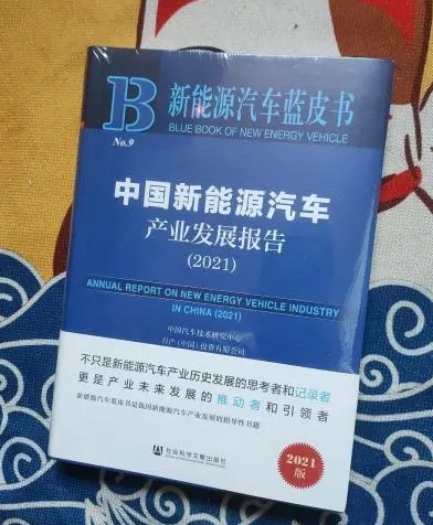 2022年新能源汽車藍皮書正式發布