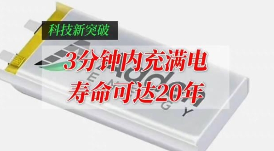 壽命20年、3分鐘充滿電的電動汽車電池問世,即將商用