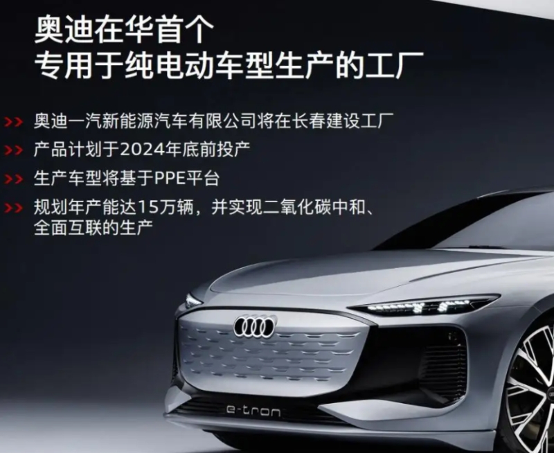 奧迪一汽新能源施睿哲：2024年將開始批量生產首款PPE車型