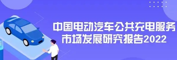 完善充電網(wǎng)絡(luò)促進電動汽車產(chǎn)業(yè)發(fā)展