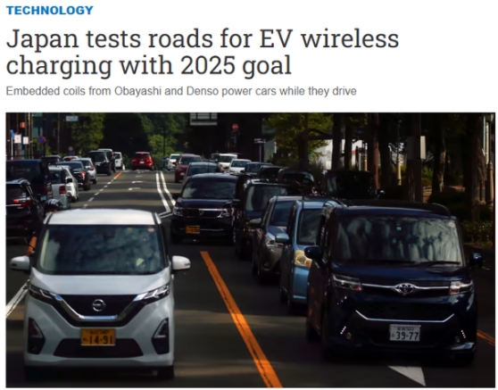 日本正開發(fā)可為電動汽車無線充電的路面,目標(biāo)2025年應(yīng)用