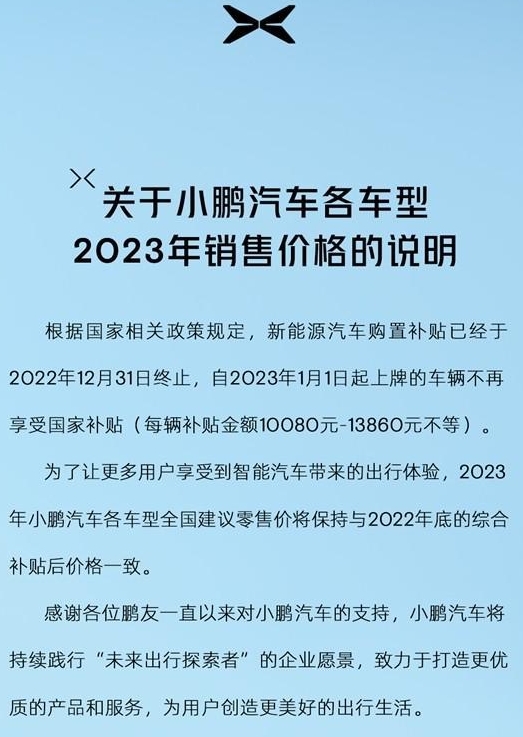 新能源補貼正式終止!小鵬宣布:2023年各車型售價與補貼后一致