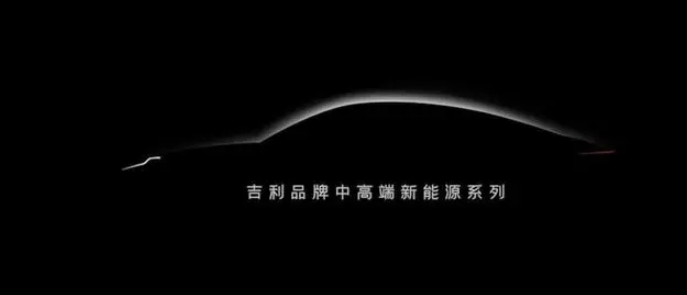 吉利宣布將推出多款中高端新能源汽車，包括純電、插混、增程產品