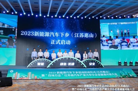 2023新能源汽車下鄉(xiāng)活動(dòng)江蘇（惠山）站啟動(dòng)